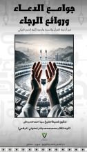 كتاب جوامع الدعاء وروائع الرجاء