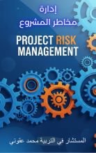 كتاب إدارة مخاطر المشروع