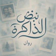 رواية نبض الذاكره