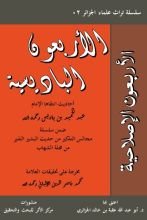 كتاب الأربعون الباديسية أو الإصلاحية