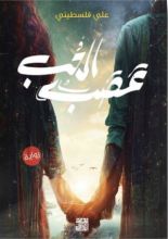 رواية عصب الحب