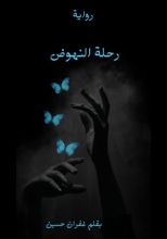 رواية رحلة النهوض