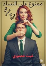 كتاب الكتاب الممنوع على النساء : فن التعامل مع المرأة