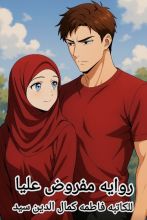 رواية مفروض عليا