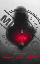 رواية الخوف الذي أحببته