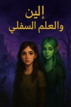 رواية إلين والعلم السفلي