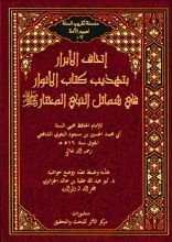 كتاب إتحاف الأبرار بتهذيب كتاب الأنوار في شمائل النبي المختار ﷺ