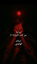 كتاب من كتب الرواية