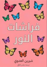 كتاب فراشات النور
