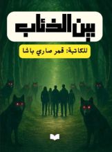 رواية بين الذئاب