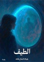 رواية الطيف