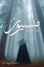 رواية منسيون