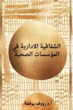 كتاب الشفافية الادارية في المؤسسات الصحية