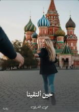 رواية حين ألتقينا