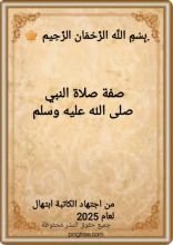 كتاب صفة صلاة النبي ﷺ