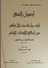 كتاب أصول الفقه آيات وأحاديث الأحكام للإمام ابن باديس