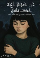 كتاب حين خذلتني الحياة حضنت نفسي
