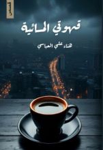 كتاب قهوتي المسائية