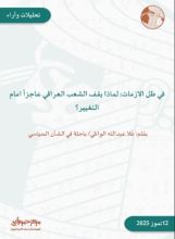 كتاب في ظل الازمات لماذا يقف الشعب العراقي عاجزا عن التغيير