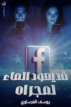 رواية قد يعود الماء لمجراه