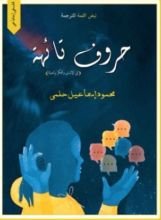 كتاب حروف تائهة