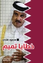 كتاب خطايا تميم