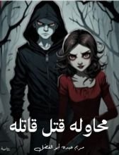 قصة محاولة قتل قاتله