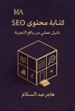 كتاب دليلك لكتابة محتوى ال SEO