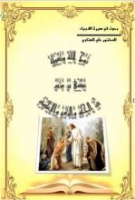 كتاب روح الله ورسوله عيسى بن مريم بين الخلق والرفع والاعادة