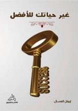 كتاب غير حياتك للأفضل