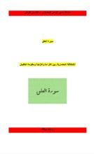 كتاب رؤية حضارية لسورة العلق