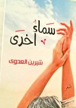 كتاب سماء أخرى