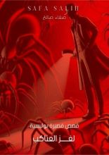كتاب لغز العناكب