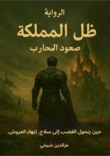 رواية ظل المملكة صعود المحارب