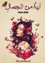 كتاب آية من الجمال