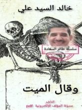 كتاب وقال الميت