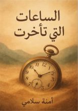 كتاب الساعة التي تأخرت