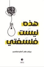 كتاب هذه ليست فلسفتي