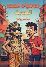 رواية مومياء العصر الحديث