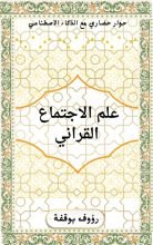 كتاب علم الاجتماع القرآني