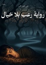 قصة رعب بلا خيال