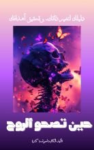 كتاب حين تصح الروح