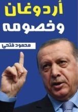 كتاب أردوغان وخصومه