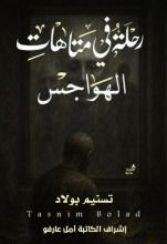 قصة رحلة في متاهات الهواجس