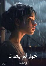 كتاب حوار لم يحدث