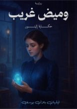 رواية وميض غريب