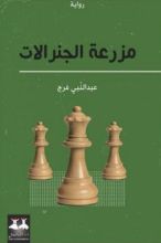 رواية مزرعة الجنرالات