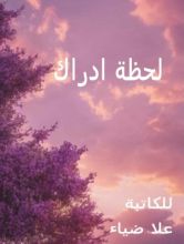 كتاب لحظة ادراك