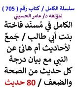 كتاب الكامل في مسند أم هانئ بنت ابي طالب مع بيان درجة كل حديث من الصحة والضعف 80 حديث
