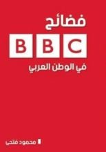 كتاب فضائح بي بي سي في الوطن العربي